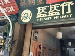 -盔盔仔方酥锅盔(什字上街店)