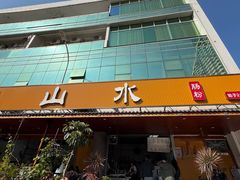 -山水肠粉(盐田店)