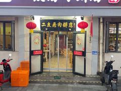 -华天二友居肉饼(宫门口店)