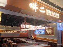 -拼二潮汕牛肉粿条(花城汇店)