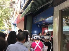 门面-芳婆糕团店(王府大街店)