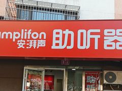 -安湃声助听器(密云店)