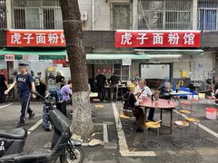 -虎子面粉馆(五一东村店)