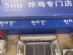 -SUN炸鸡专门店(西塔总店)