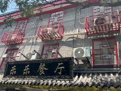 -乐乐餐厅(湘子庙街店)