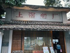 -喜洲吧·江畔老船厂·庭院餐厅(喜临院店)