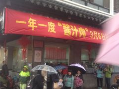 -陆稿荐观前街店