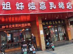 -姐妹临高乳猪店(海垦路店)