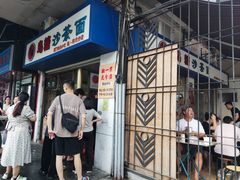 -乌糖沙茶面(民族路店)