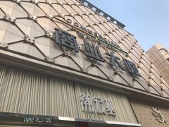 -沙洲路步行街(长安南路店)