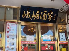 门面-峨嵋酒家(地安门店)