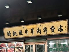 门面-清真新凯腊牛羊肉专卖店
