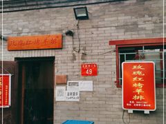 门面-玫瑰红烤羊排(北新桥三条店)