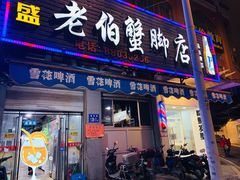 门面-老伯蟹脚店(朝阳路店)