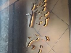 -京味斋·烤鸭·北京菜(安贞店)