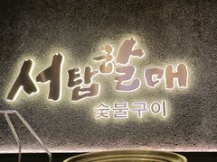 -西塔老太太泥炉烤肉(龙湖北苑天街店)