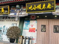 -南来顺饭庄·清真(南菜园店)