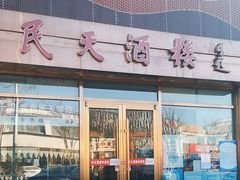 -民天酒楼(吕家营店)