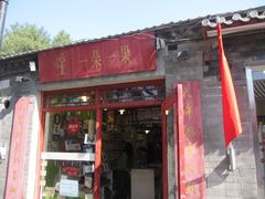 -一朵一果(南锣鼓巷店)
