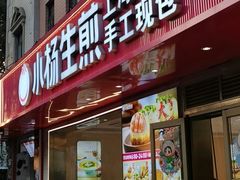 -小杨生煎(愚园路)
