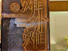 -滩外滩·本帮江浙菜(新天地店)