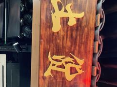 -董眼镜火锅(洪崖洞总店)
