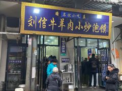 门面-刘信牛羊肉小炒泡馍(回民街店)