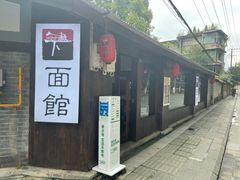 门面-下面馆