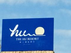 -静之湖湖畔餐厅