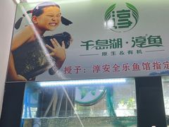 -全乐鱼馆·淳牌有机鱼直营店