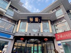 门面-怡园饭店-餐厅(四望亭店)