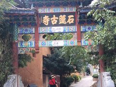 -丽江束河古镇-石莲古寺