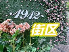 -1912街区