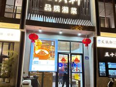 -火候轩品质湘菜·私厨(市府店)