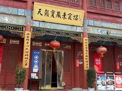 -天龙宝严素食馆(大兴善寺店)
