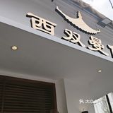 传承了傣族人民饮食文化。2.菠萝紫米饭