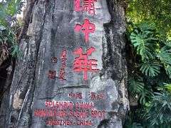 -深圳锦绣中华民俗村