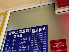 -汪家馄饨(集庆路店)