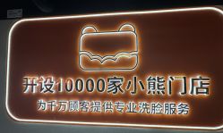 -洗脸熊·洗脸吧