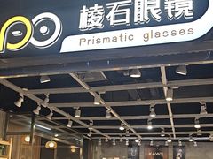 -棱石眼镜(CP静安店)