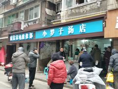 门面-小罗子汤店(大士院总店)