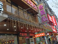 -合易泓烤肉•首创生椰大油边(宁山路店)