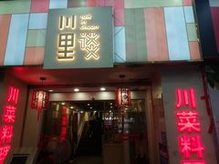 门面-川里谈·川味小馆(北京路店)