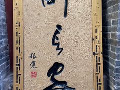 -醉长安(南门总店)