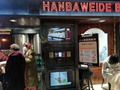 -汉巴味德(乐宾百货店)