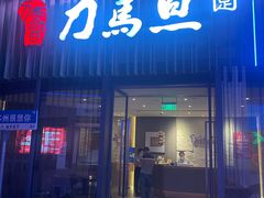 -刀马旦养生中心(时代店)