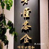 🈚️“臭”不欢｜老懂还是很懂我