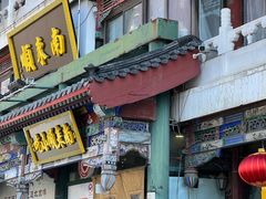 门面-南来顺饭庄·清真(南菜园店)