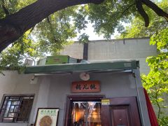 -锅儿挑面馆