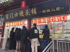-宫门口馒头铺(创始人总店)